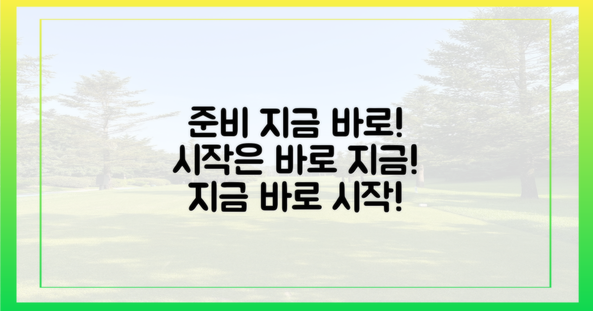 지금 바로 준비 시작!