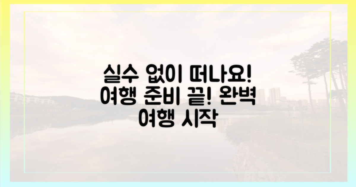 실수 없이 떠나요!