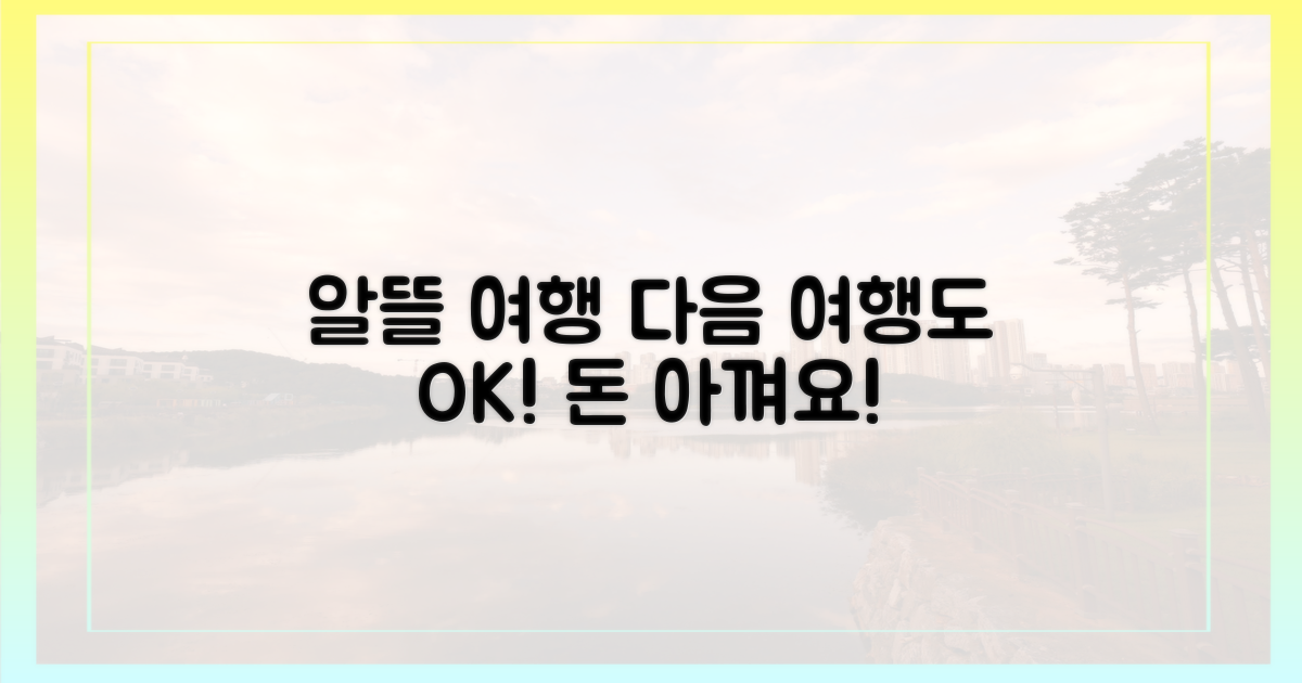 다음 여행도 알뜰하게!