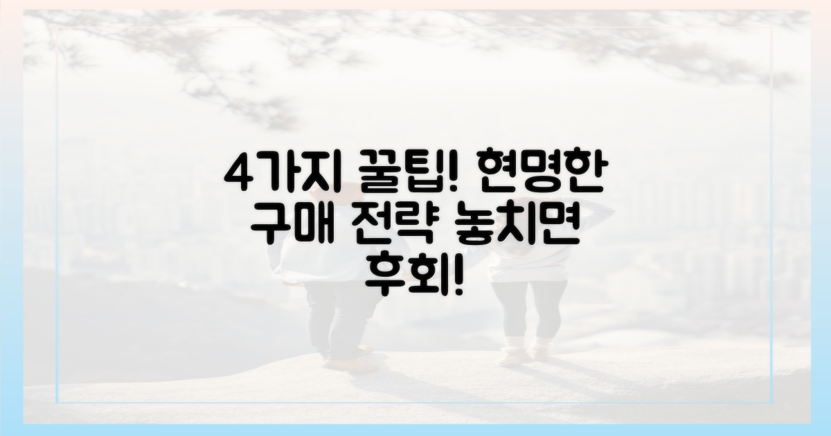 4가지 구매 팁 공개