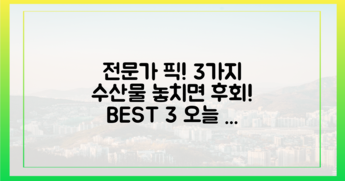 전문가 추천 3가지 수산물