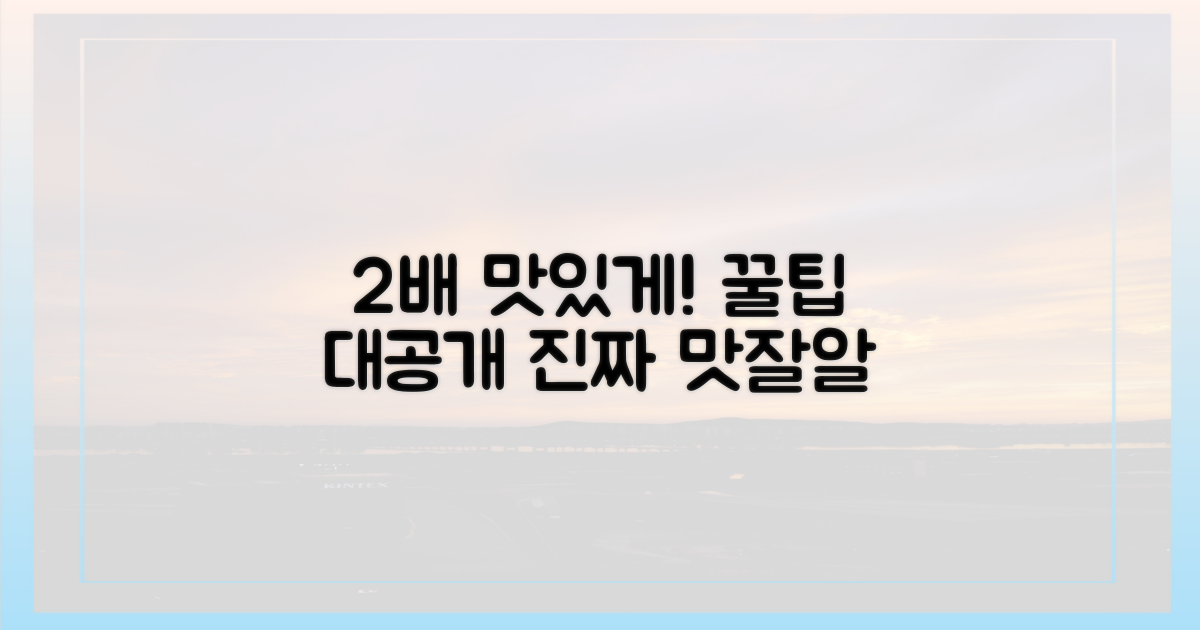 2배 맛있게 즐기는 법