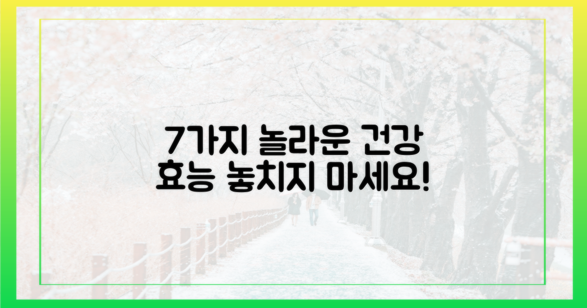 7가지 건강 효능