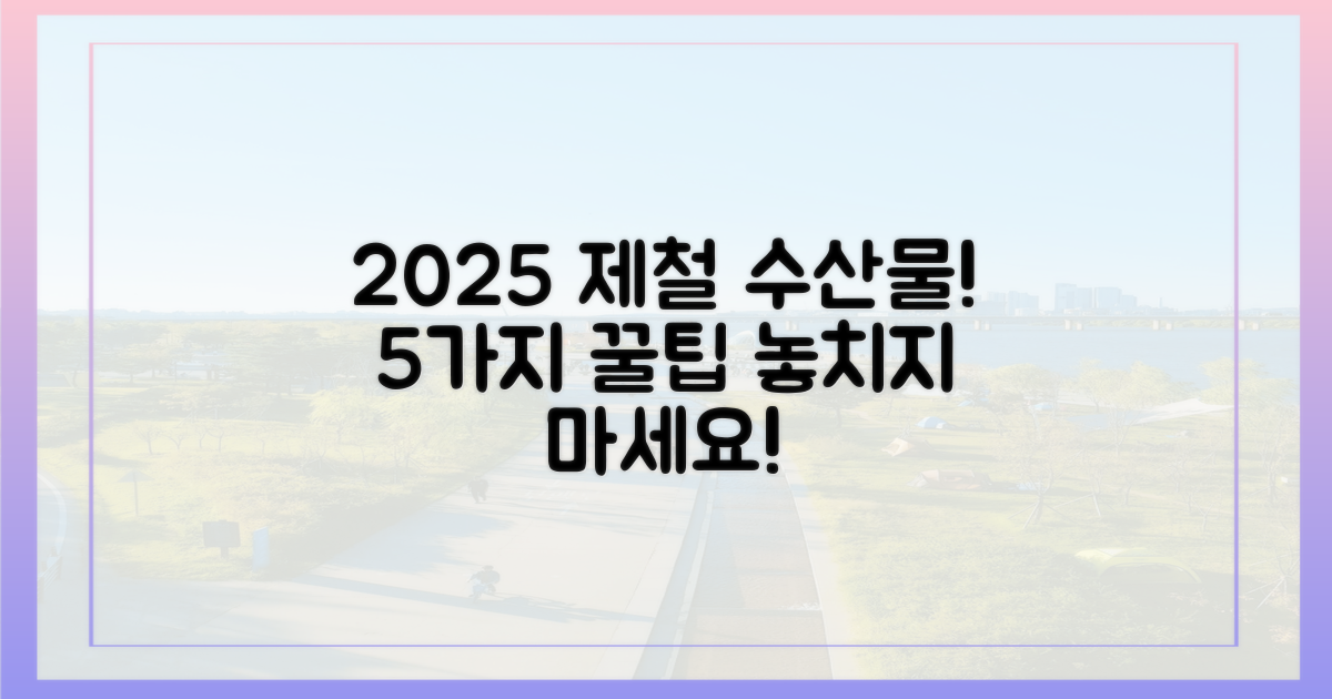 2025년 5가지 제철 수산물