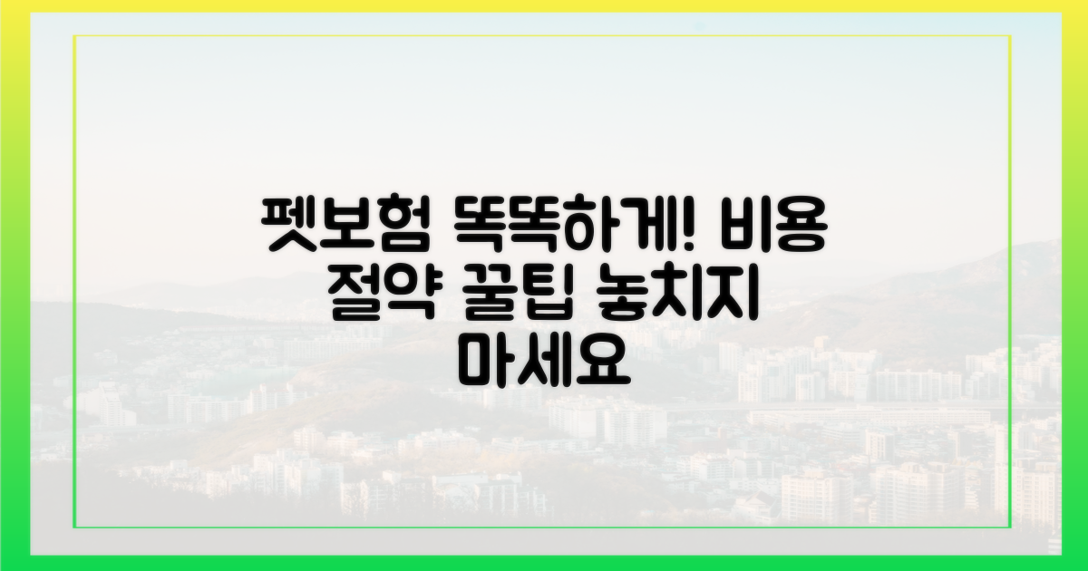 똑똑하게 펫보험 가입하고 비용 절약하세요!