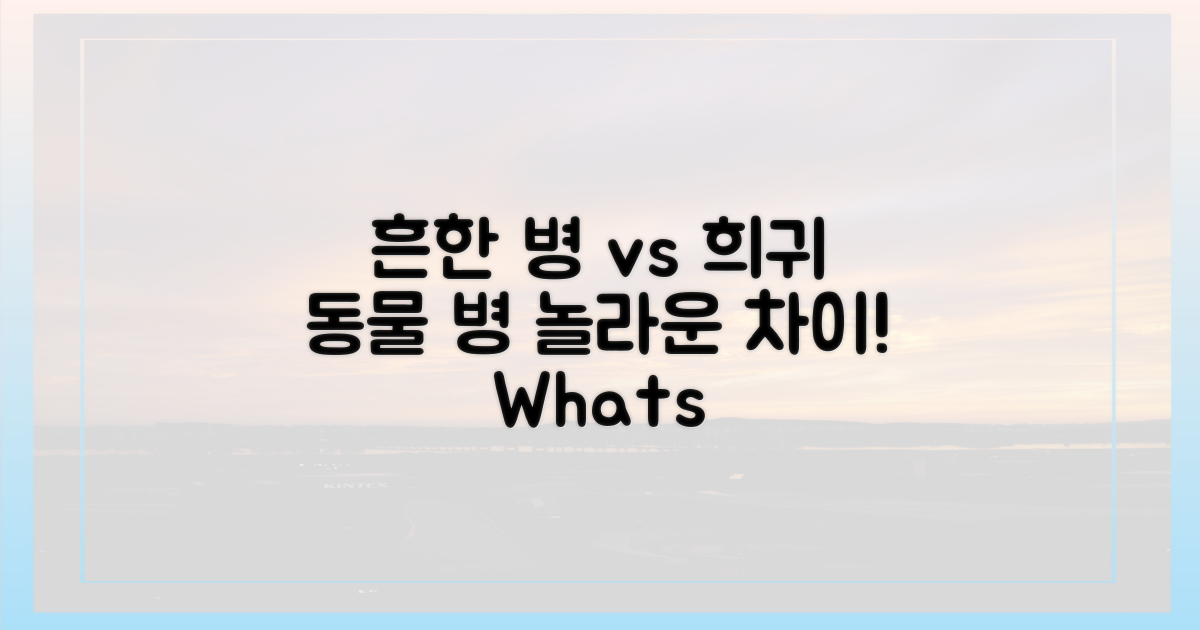 흔한 질병 vs 특수동물 질병
