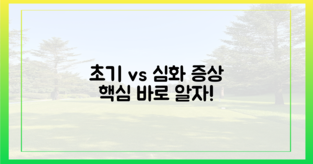 초기 증상 vs 심화 증상