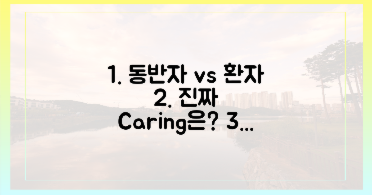 동반자 vs 환자 관점