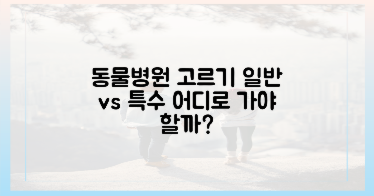 일반 동물병원 vs 특수동물 병원