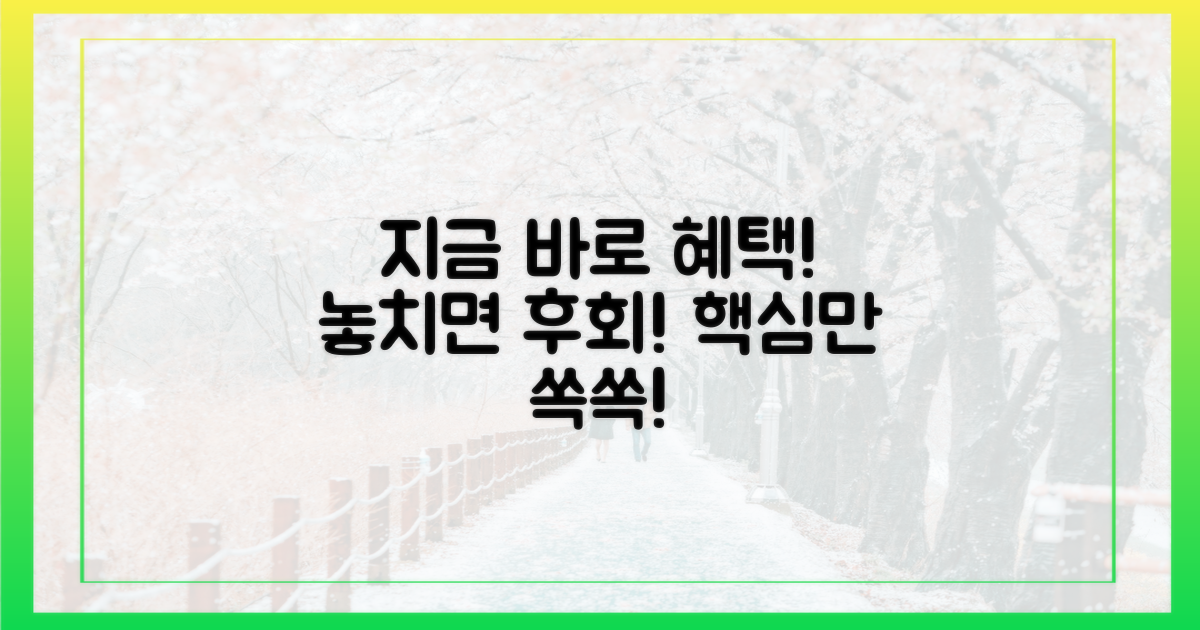 핵심 혜택, 지금 챙기세요!