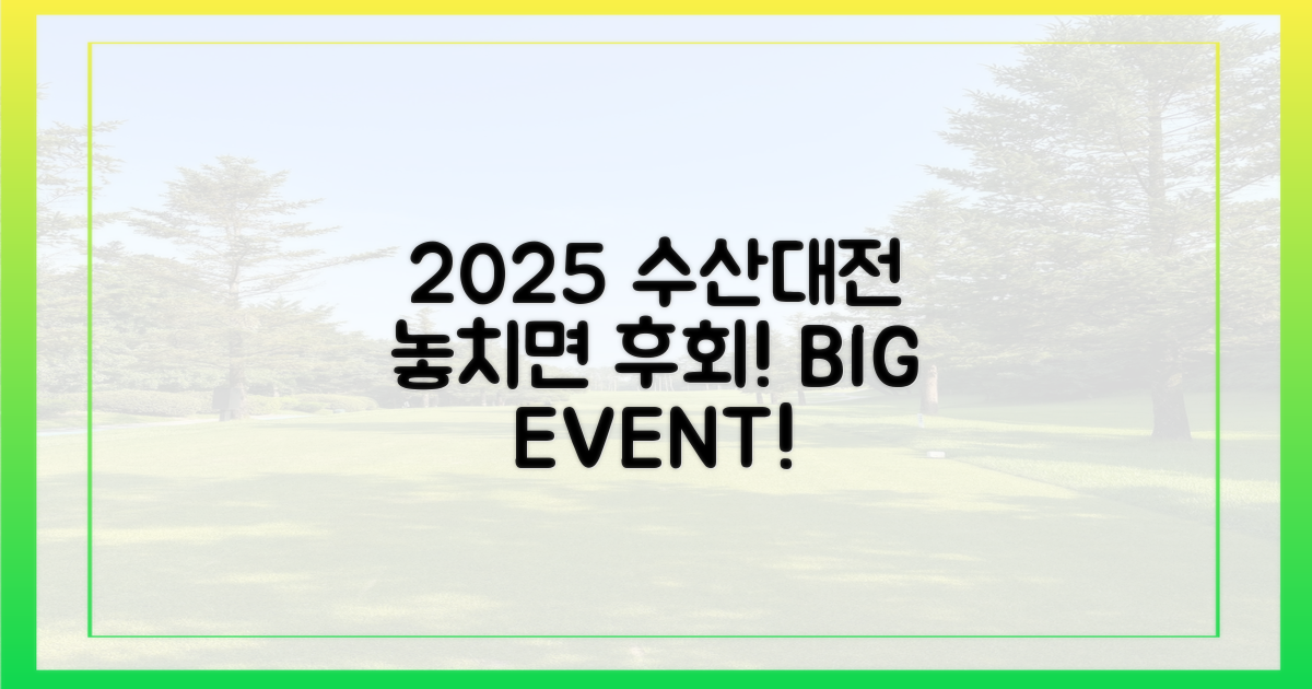 2025 수산대전, 놓치지 마세요!