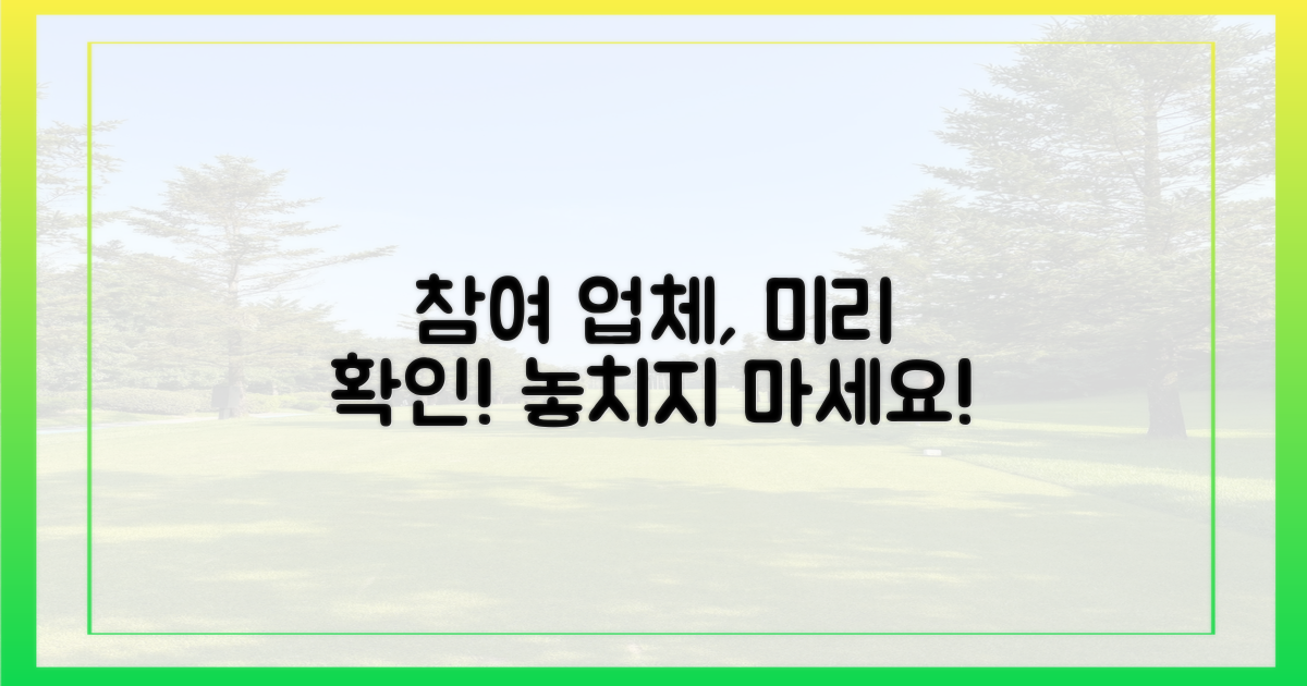 참여 업체, 미리 확인하세요!