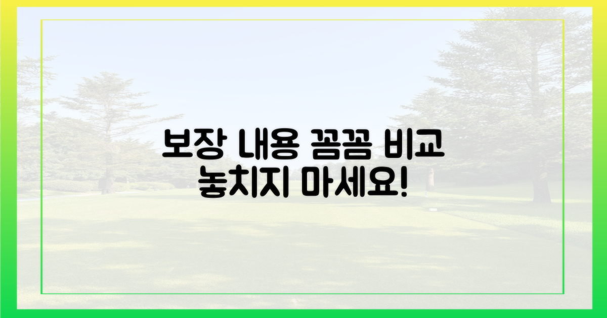 보장 내용, 꼼꼼히 비교하기
