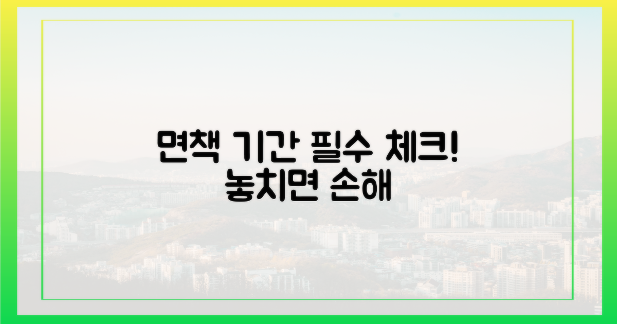 면책 기간, 꼭 알아두기