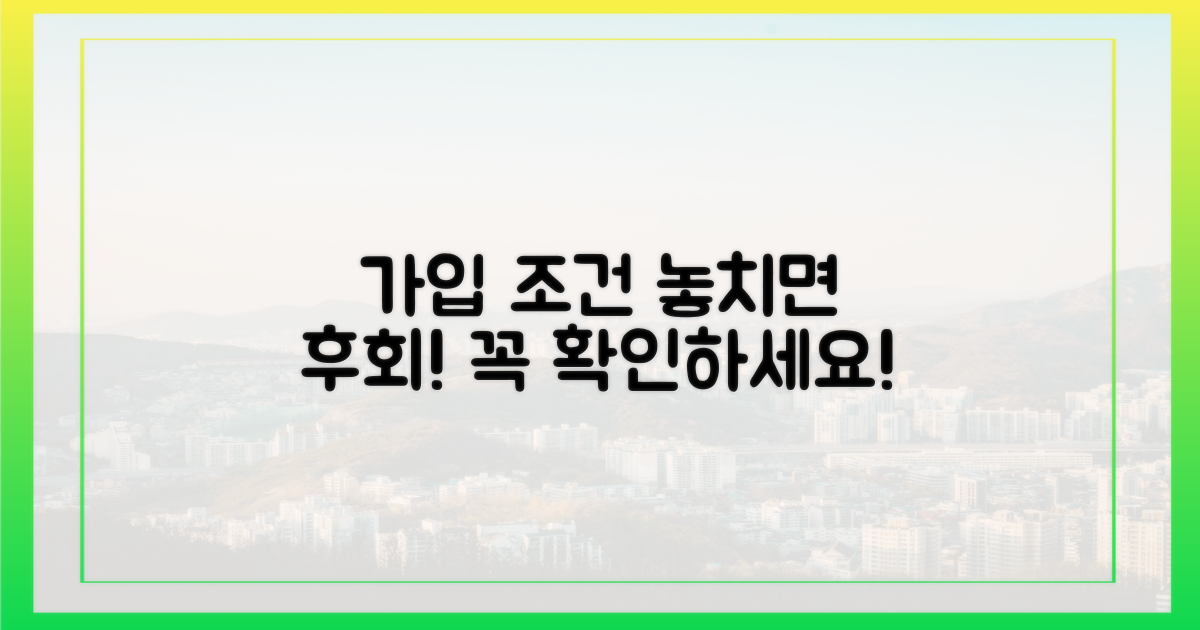 가입 조건, 놓치지 마세요