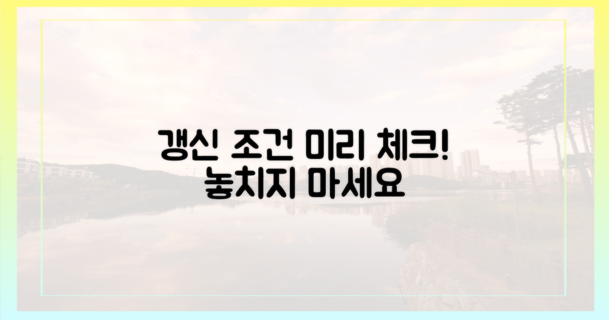 갱신 조건, 미리 확인하기