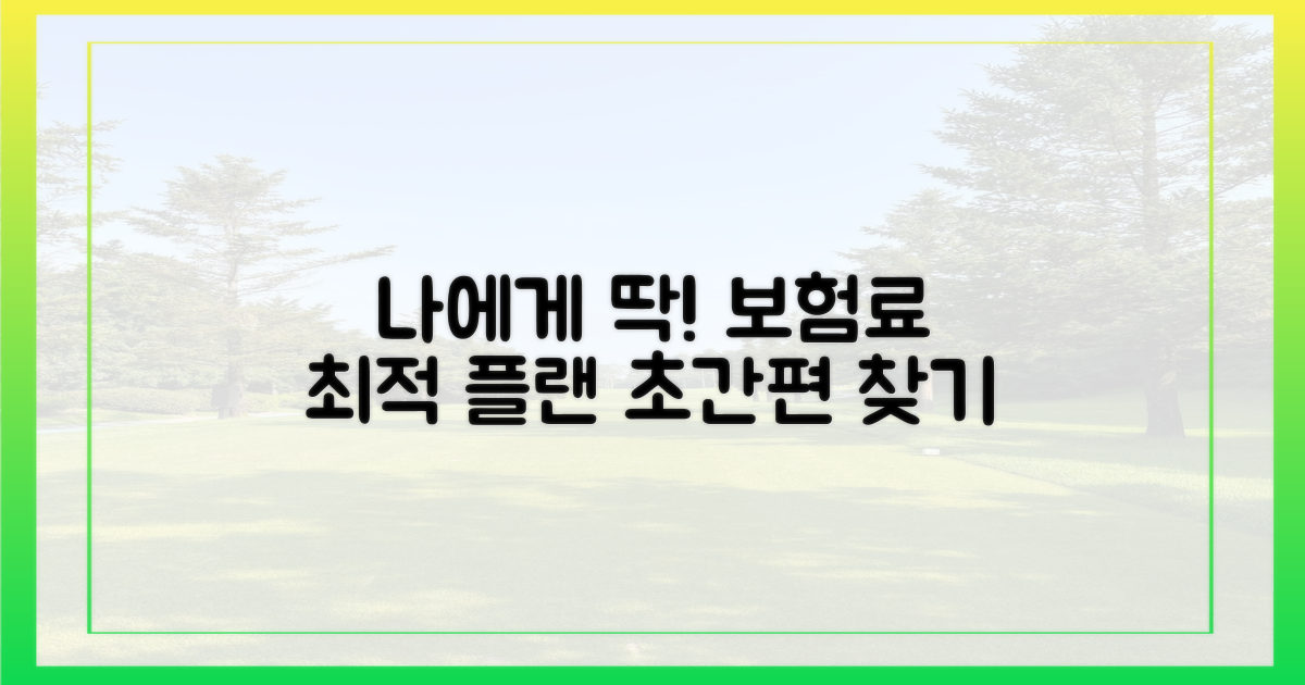 보험료, 나에게 맞는 플랜 찾기