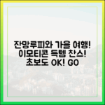 초보도 잔망루피와 여행가는 가을! 이모티콘 GET