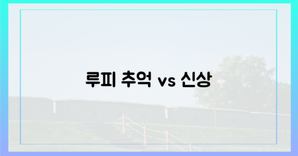 잔망루피, 추억 vs 신상