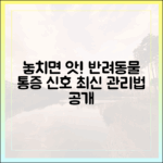 보호자가 놓치기 쉬운 반려동물 통증 신호와 최신 통증 관리법