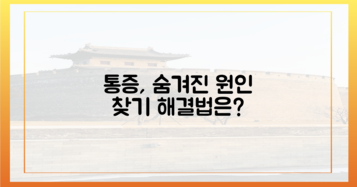 숨겨진 통증, 어떻게 찾을까?
