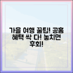 놀라운 가을 여행! 공식 홈페이지 혜택 총정리