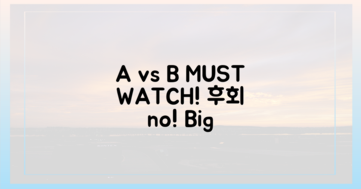 A vs B, 놓치면 후회