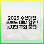 2025 수산대전 쿠폰, 초보도 대박 할인 꿀팁!