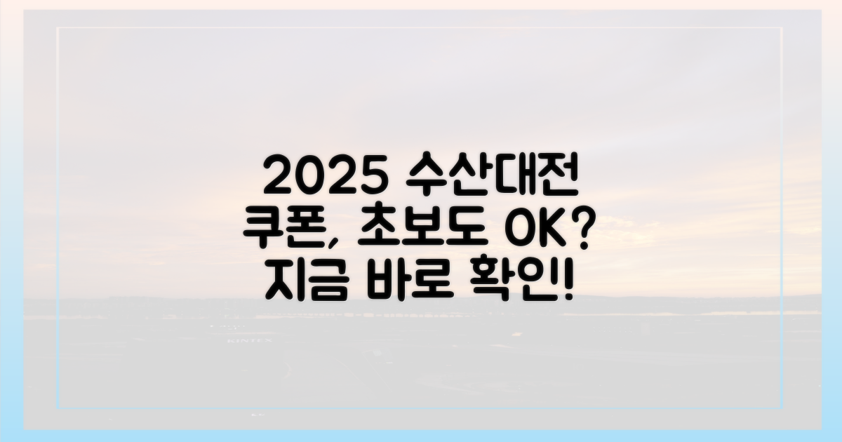 2025 수산대전 쿠폰, 초보도 쓸 수 있을까?