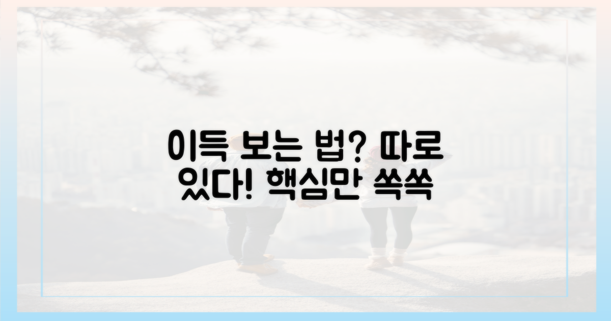 이득 보는 사용법, 따로 있을까?