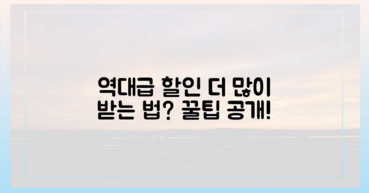 역대급 할인, 어떻게 더 받을까?
