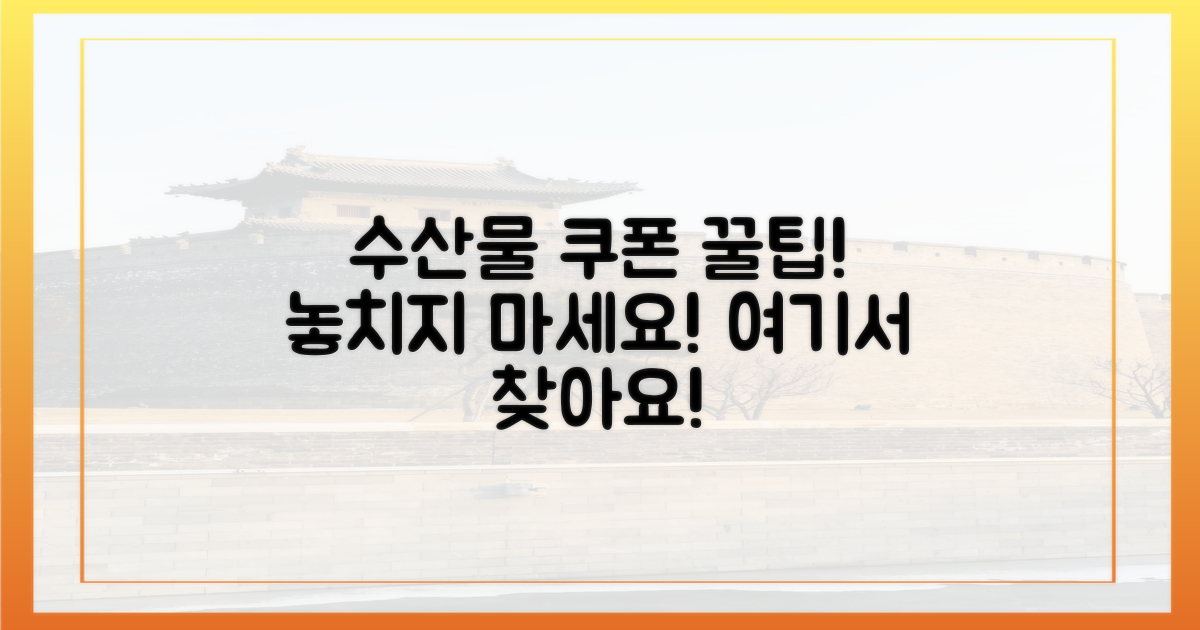 수산물 쿠폰, 어디서 찾아야 할까?