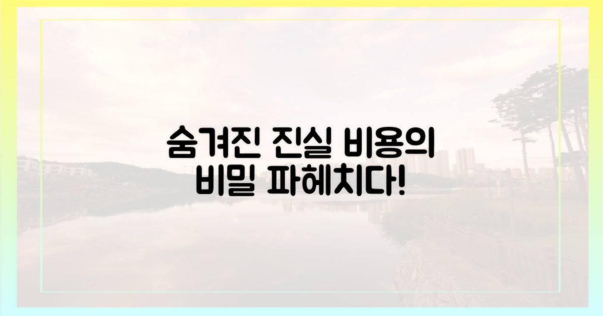 비용, 숨겨진 진실은 무엇일까?