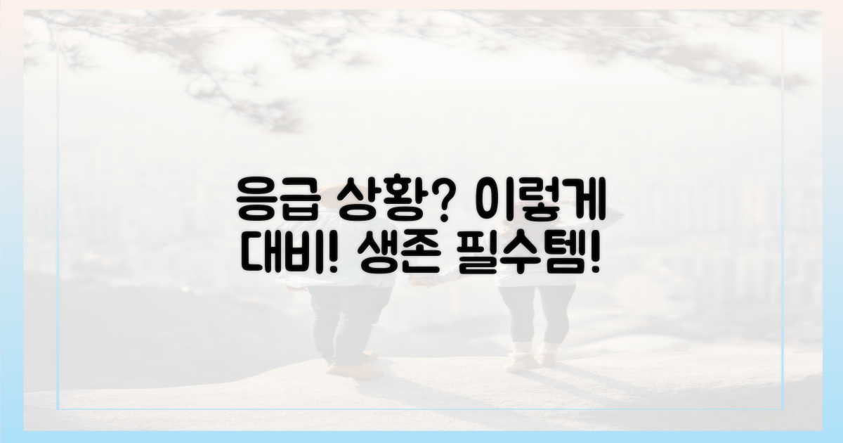 응급 상황, 어떻게 대비해야 할까?