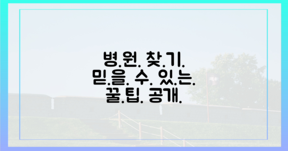 신뢰할 수 있는 병원, 찾는 법은?