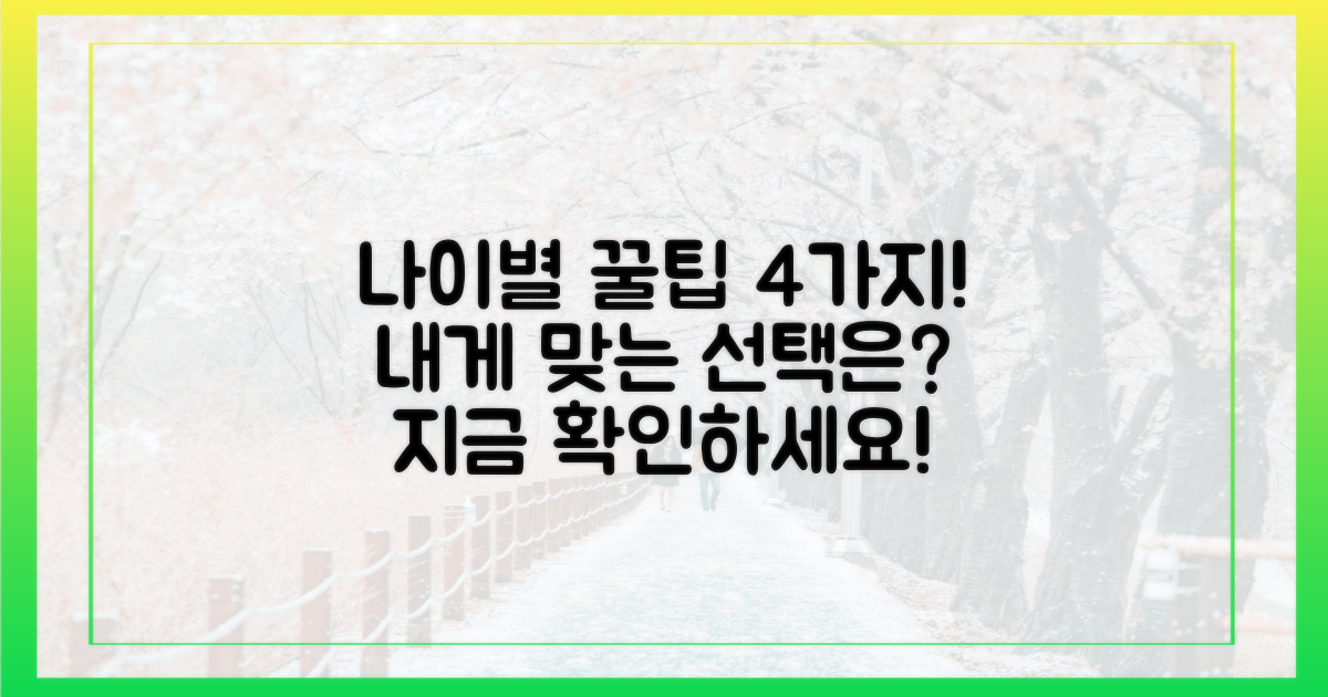 4가지 나이별 선택