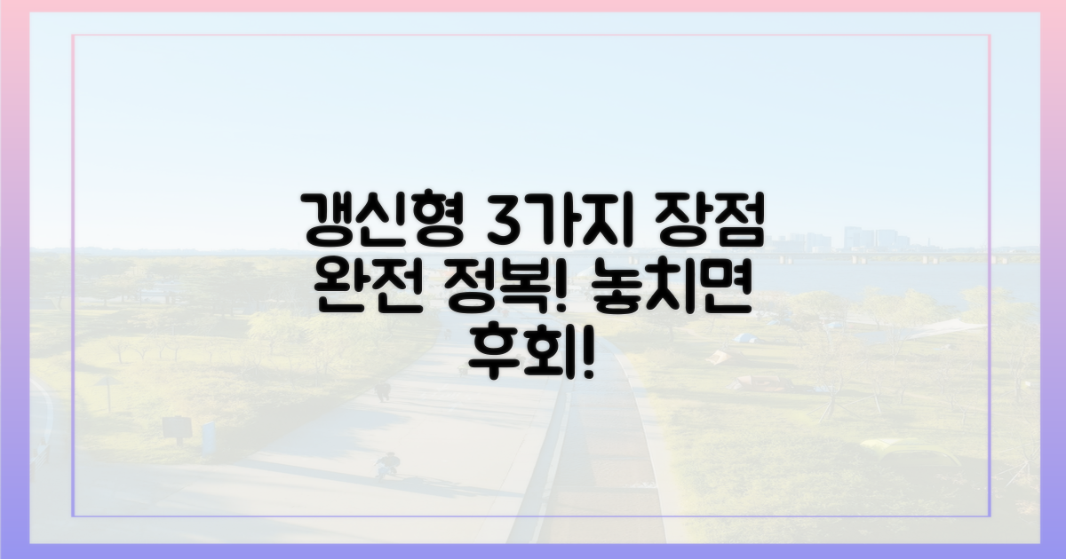 갱신형 3대 장점