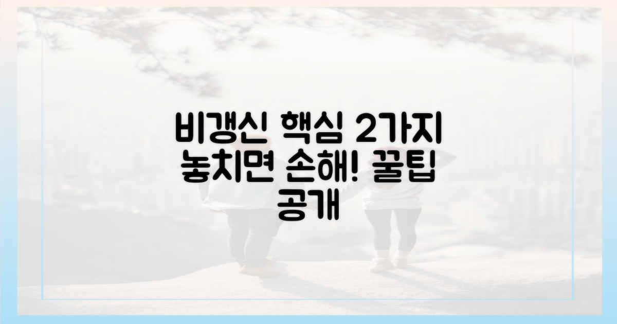 비갱신형 2가지 핵심