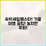 누구나 숙박세일페스타! 가을 여행 숙소 꿀팁