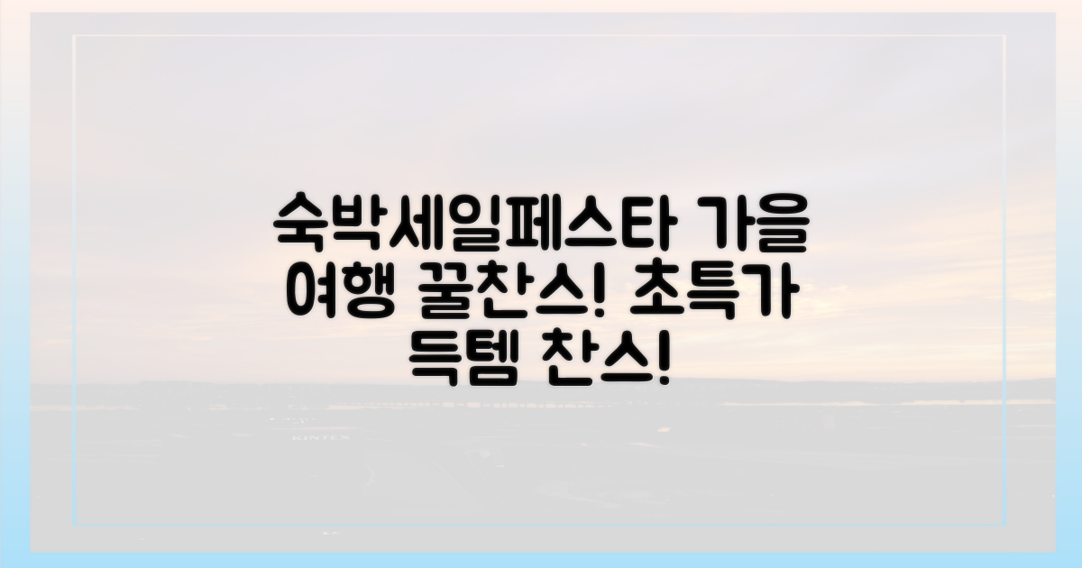 숙박세일페스타: 가을 여행 찬스!