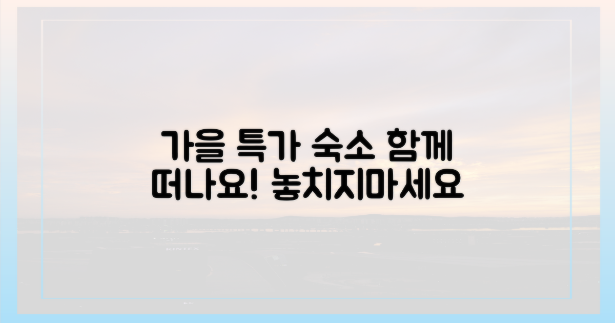 모두 함께 떠나요, 가을 특가 숙소!