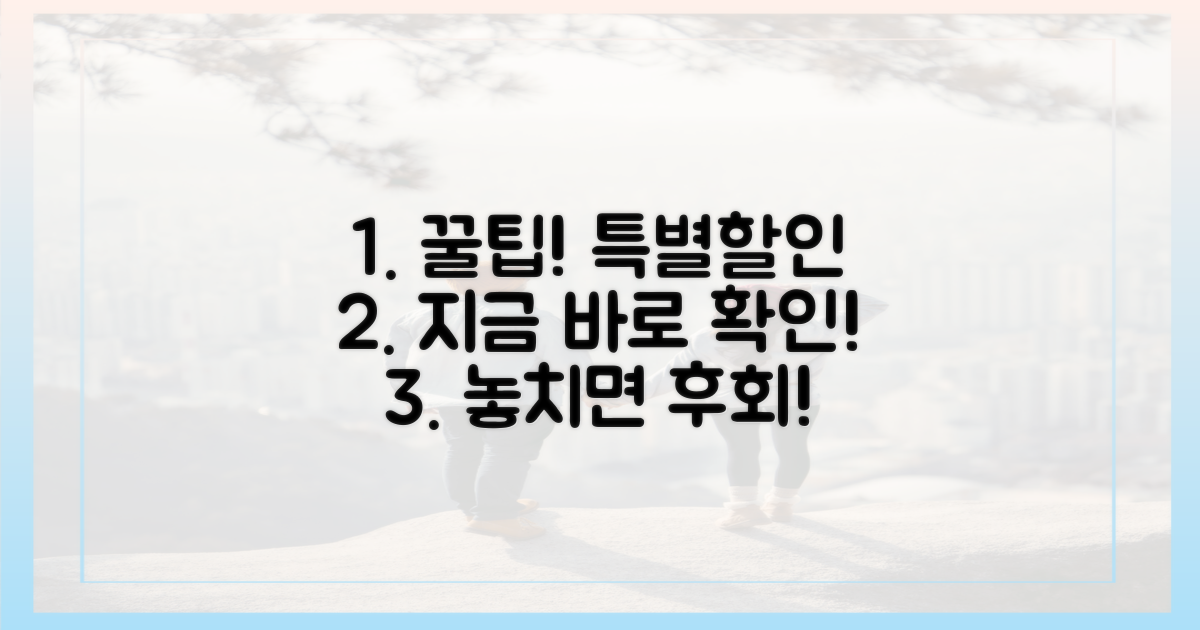 숨은 꿀팁! 특별 할인 놓치지 마세요