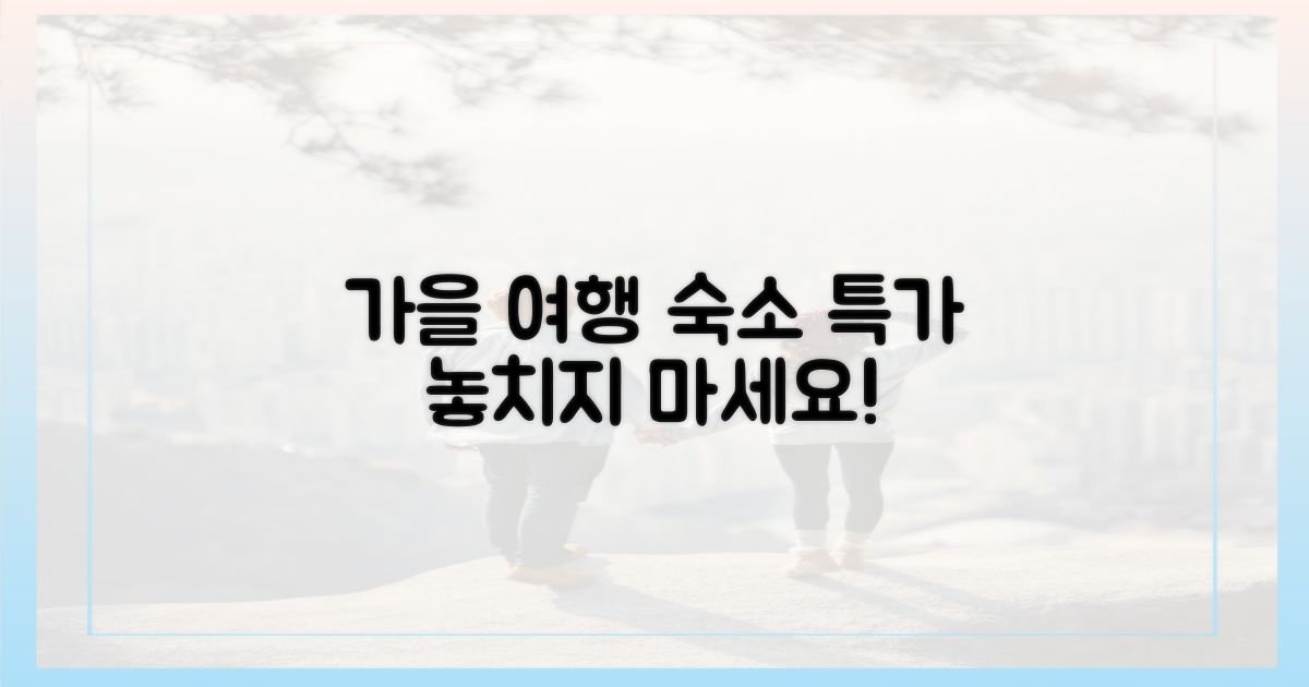 여행가는 가을, 숙소 할인 다 잡기