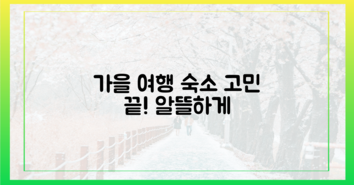 알뜰 가을 여행, 숙소 고민 끝!