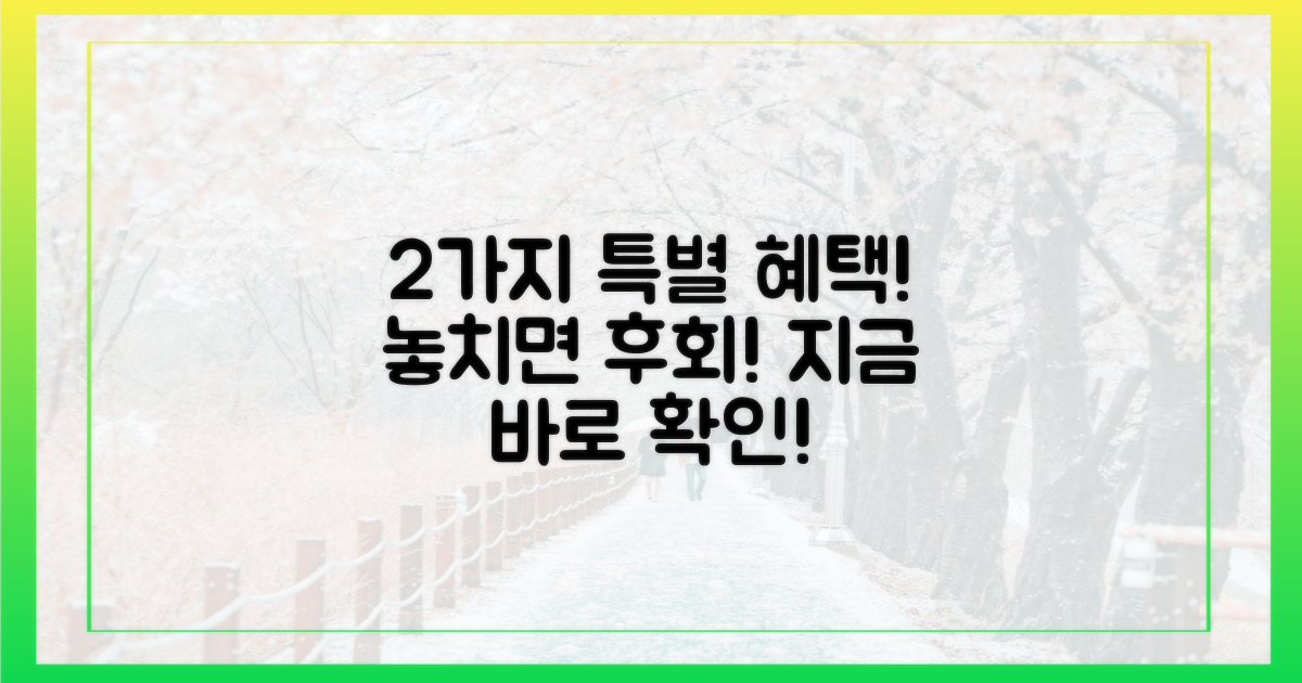 2가지 특별 할인 혜택