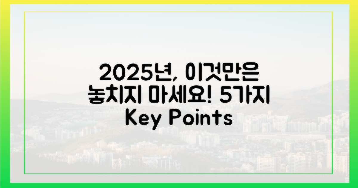 2025년 놓치지 않을 5가지