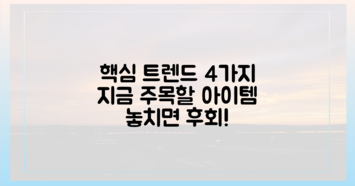 4가지 트렌드 반영 품목