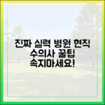 광고 말고 진짜 실력 있는 병원, 현직 수의사가 알려주는 팁