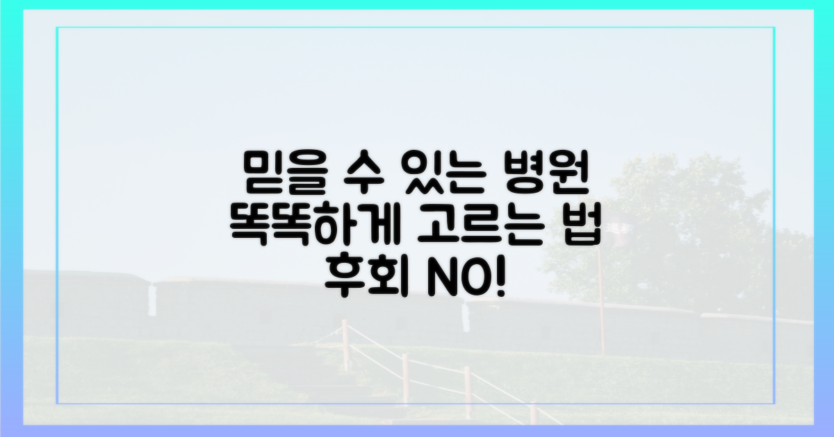 신뢰할 수 있는 병원 찾는 법