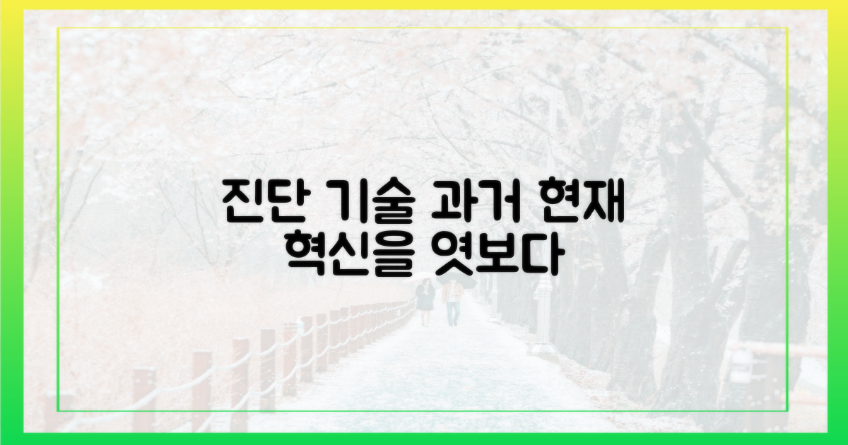 진단 기술: 과거와 현재